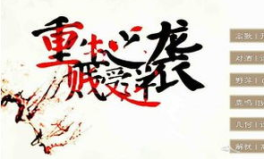 重生之贱受逆袭,贱受逆袭之路